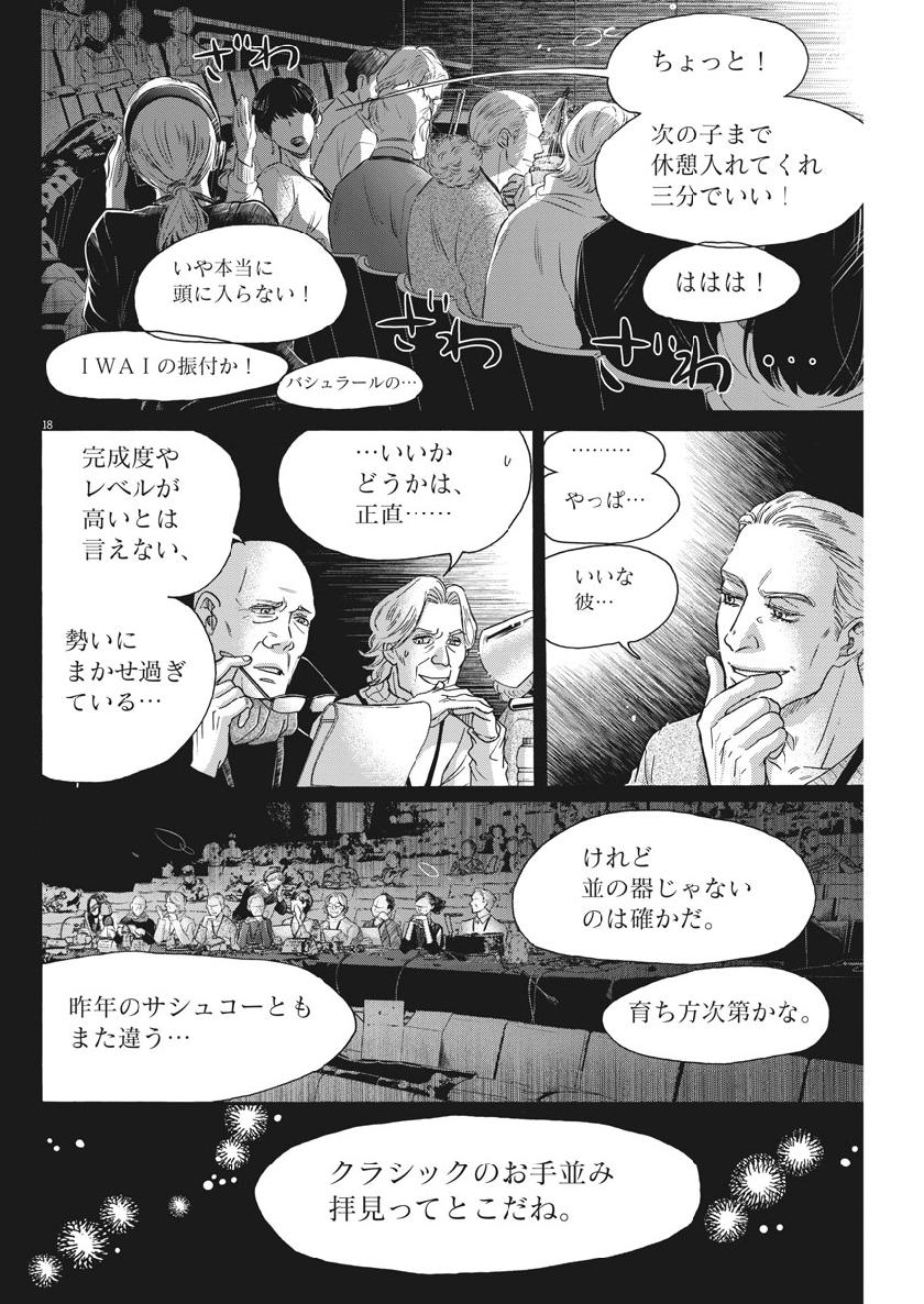 ダンス・ダンス・ダンスール 第137話 - Page 18
