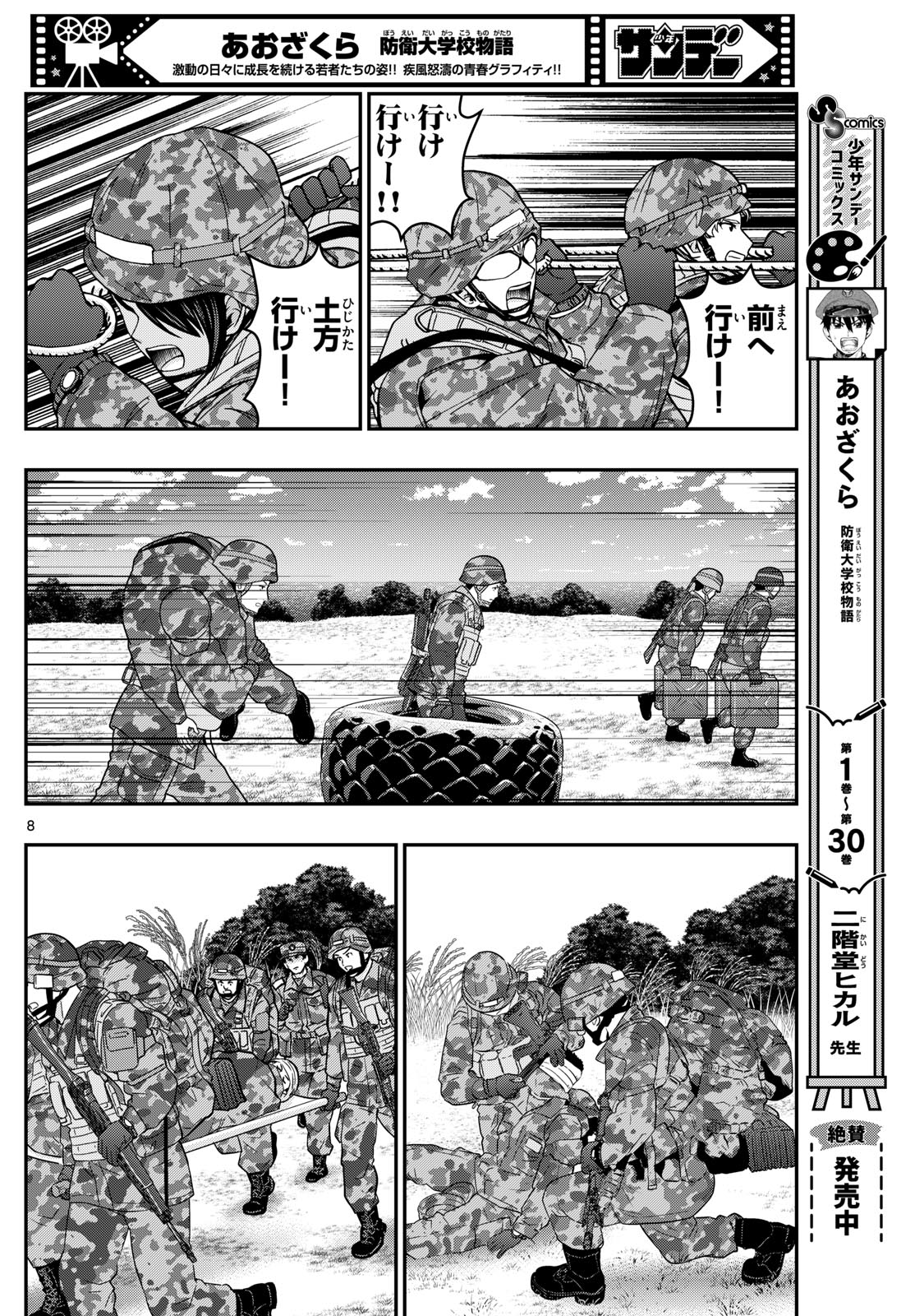 あおざくら防衛大学校物語 第324話 - Page 8