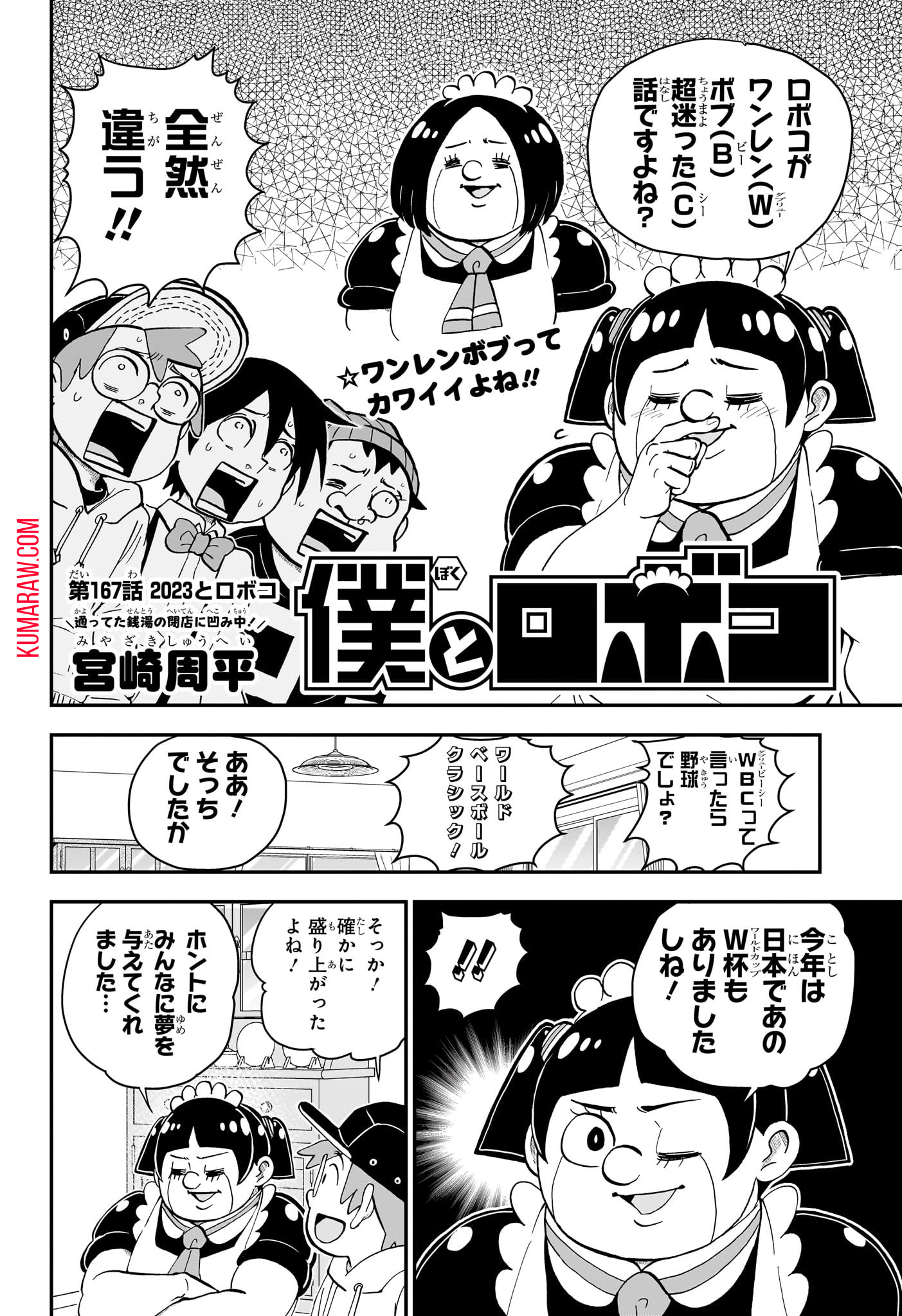 僕とロボコ 第167話 - Page 2