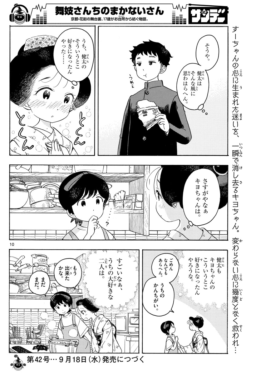 舞妓さんちのまかないさん 第131話 - Page 10