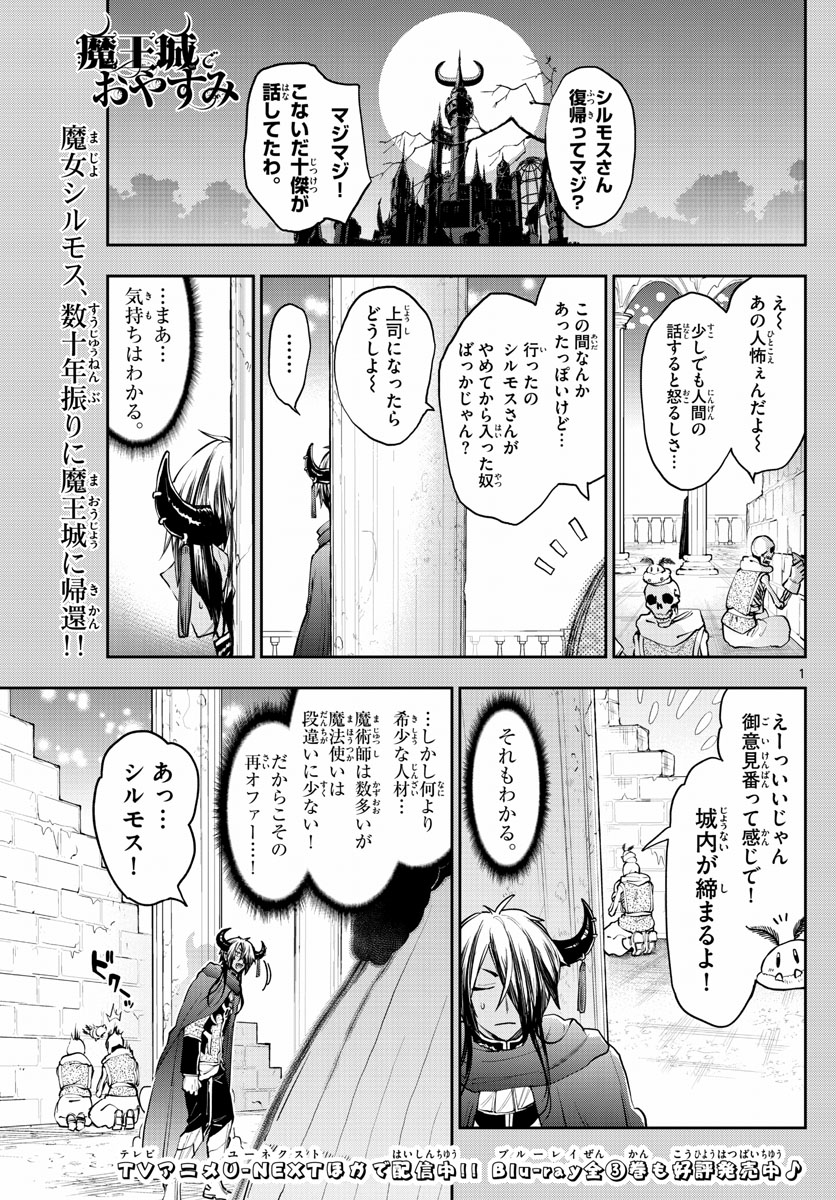 魔王城でおやすみ 第275話 - Page 1