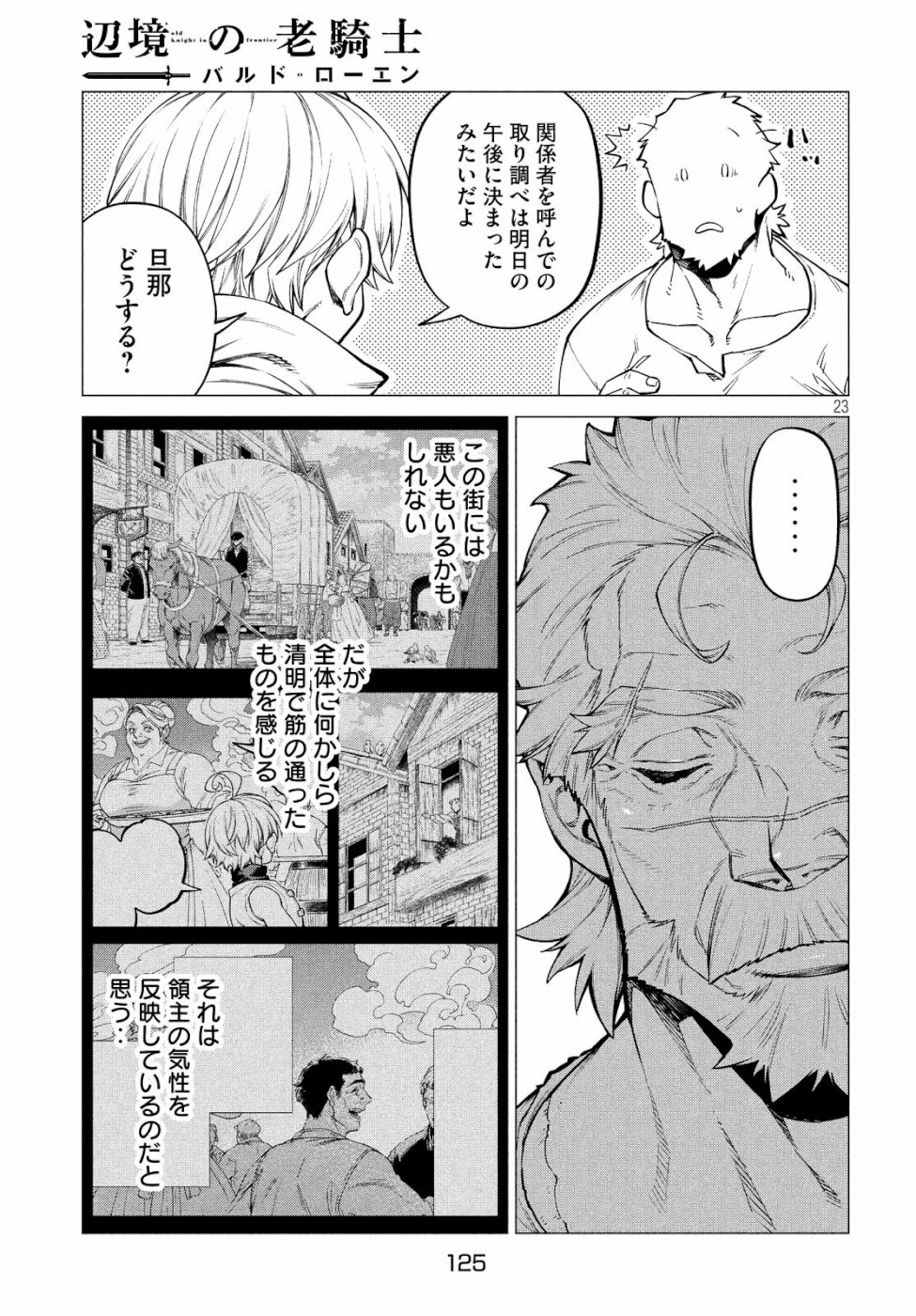 辺境の老騎士 バルド・ローエン 第31話 - Page 23