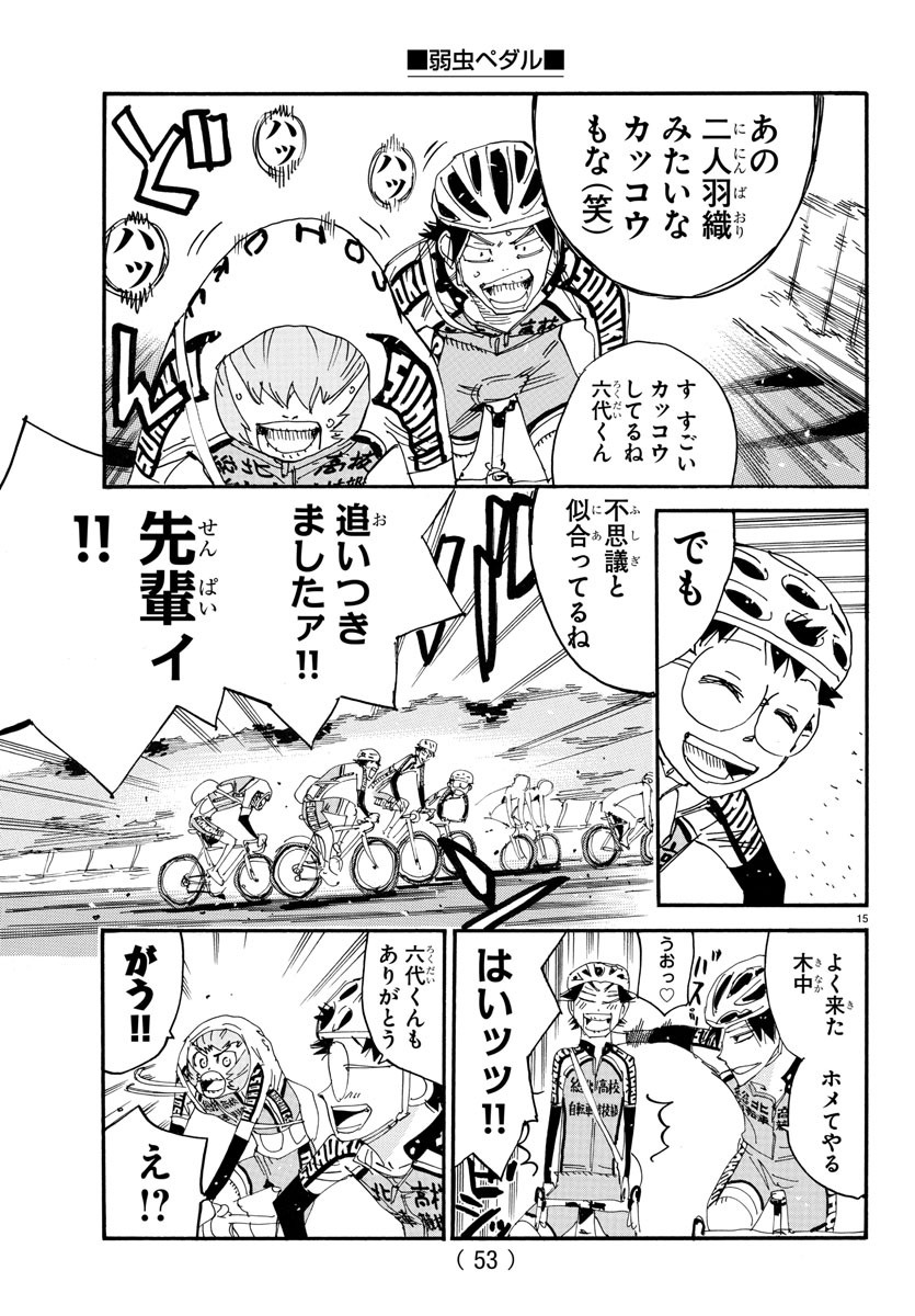 弱虫ペダル 第722話 - Page 15