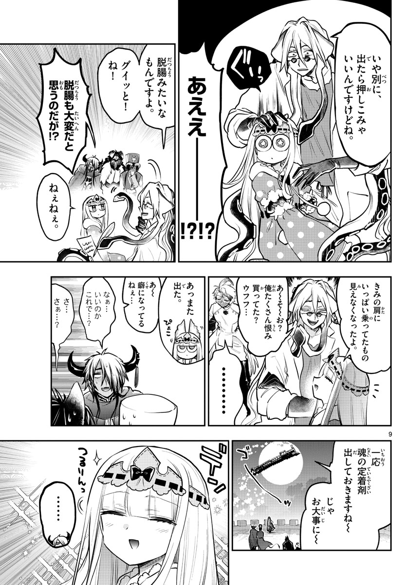 魔王城でおやすみ 第297話 - Page 9