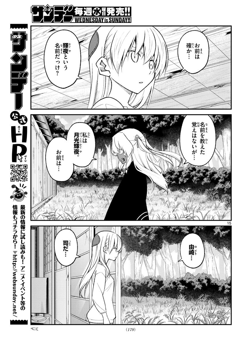 トニカクカワイイ 第178話 - Page 15
