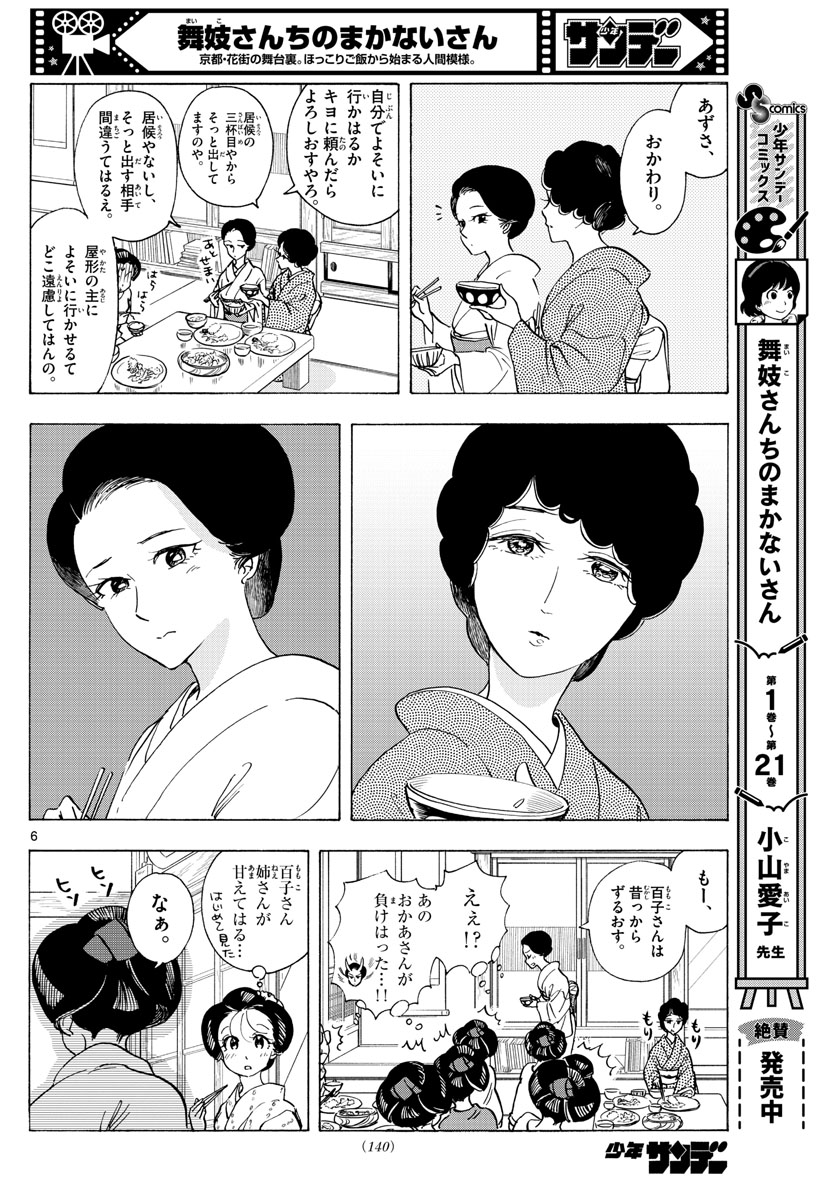 舞妓さんちのまかないさん 第262話 - Page 6