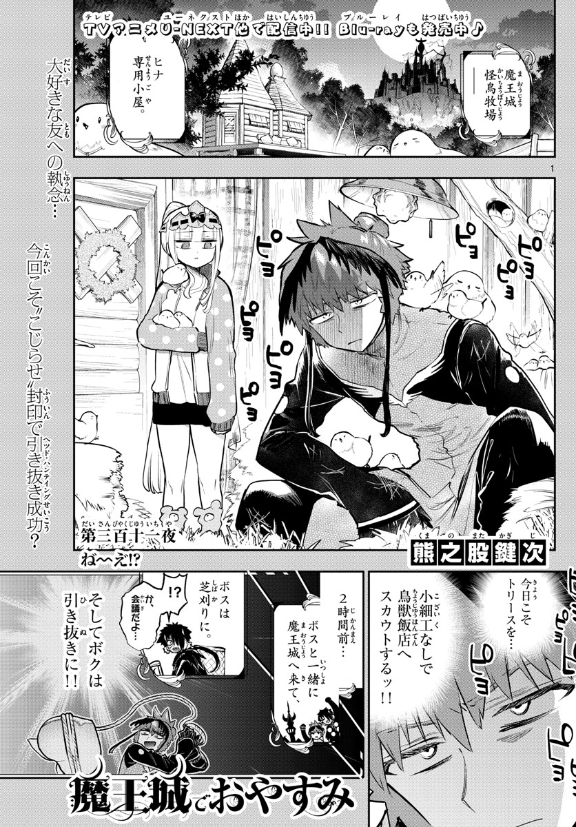 魔王城でおやすみ 第311話 - Page 1