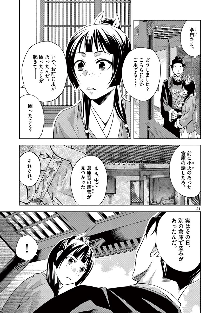 薬屋のひとりごと (KURATA Mi 第22話 - Page 21