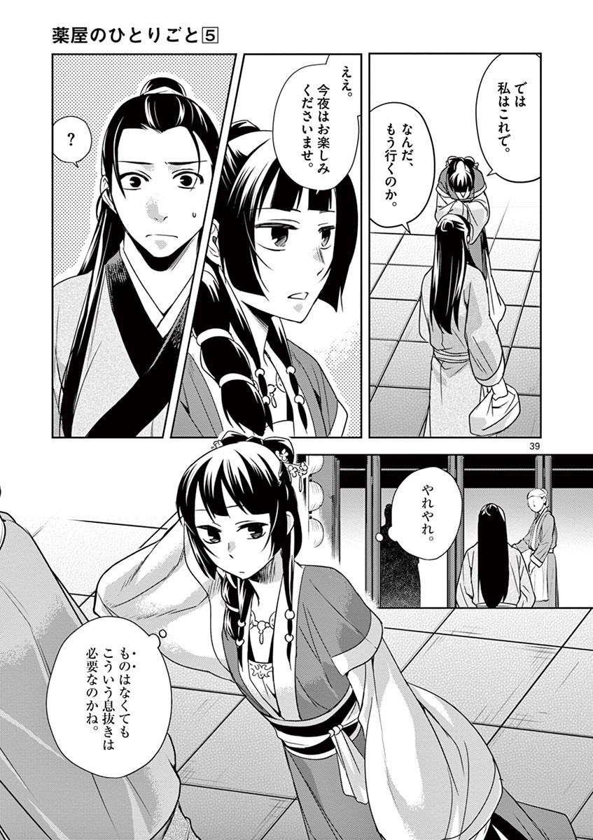 薬屋のひとりごと (KURATA Mi 第20話 - Page 39