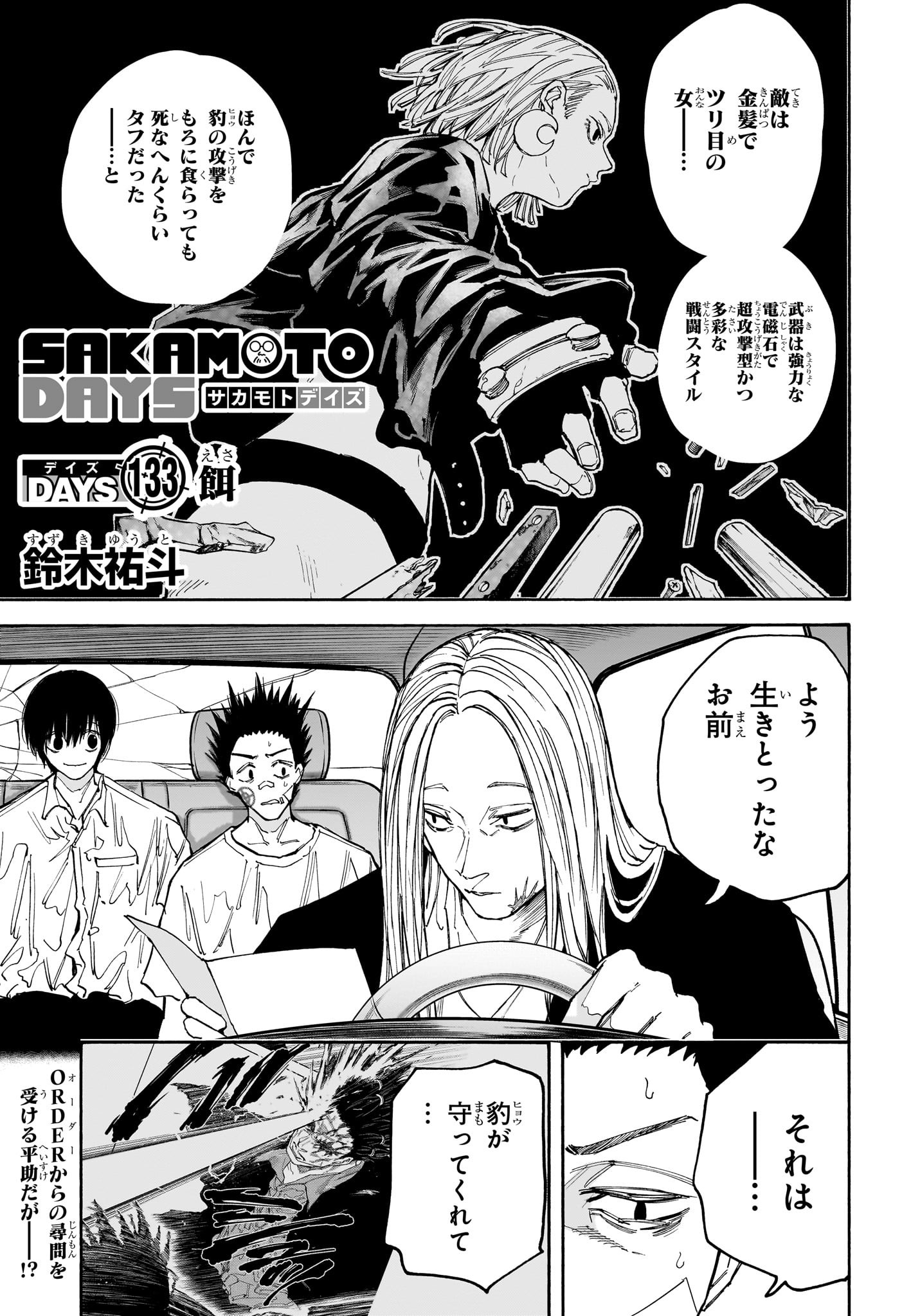 SAKAMOTO -サカモト- 第133話 - Page 1