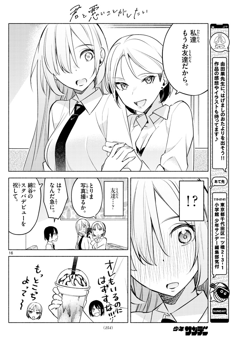 君と悪いことがしたい 第25話 - Page 16