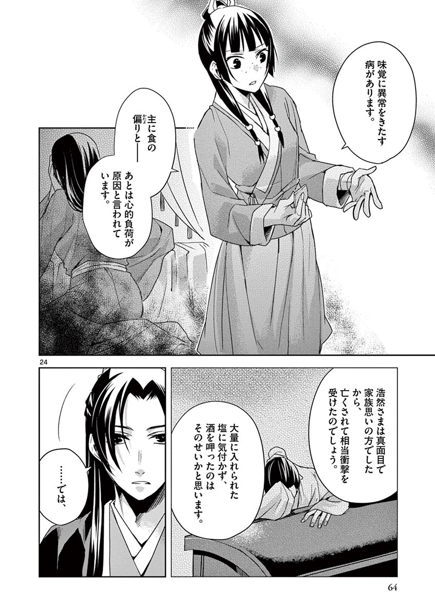 薬屋のひとりごと (KURATA Mi 第15話 - Page 24