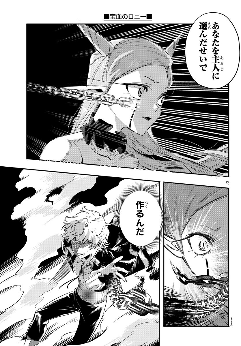 宝血のロニー 第10話 - Page 13