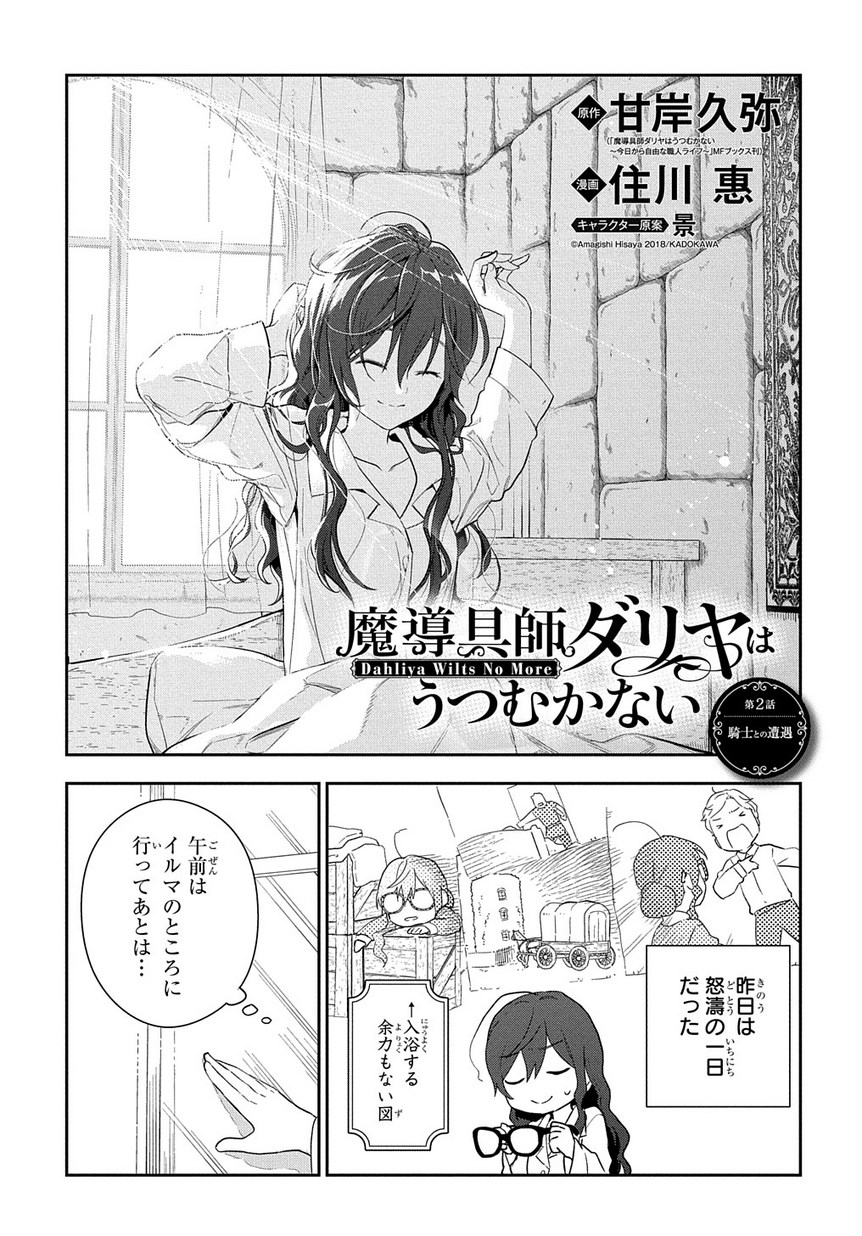 魔導具師ダリヤはうつむかない ～Dahliya Wilts No More～ 第2話 - Page 1