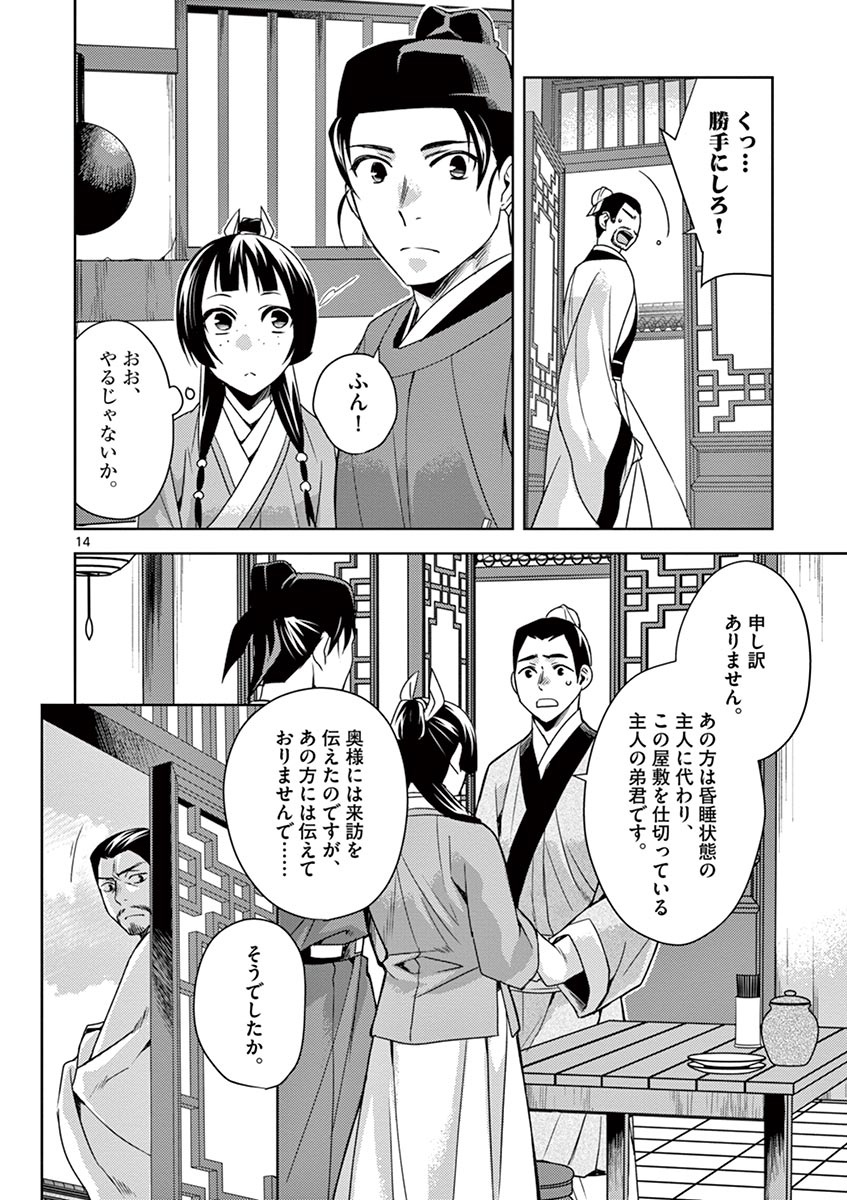 薬屋のひとりごと (KURATA Mi 第18話 - Page 14