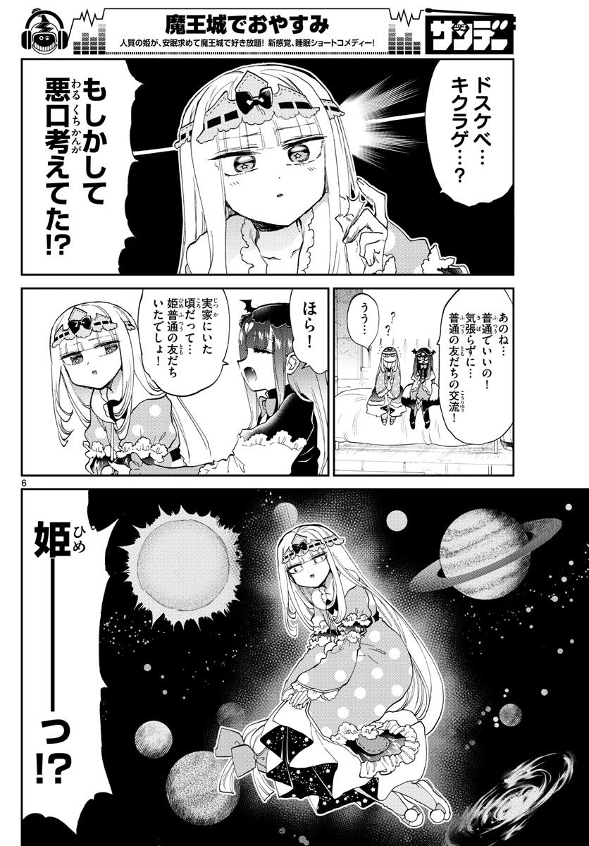 魔王城でおやすみ 第170話 - Page 6