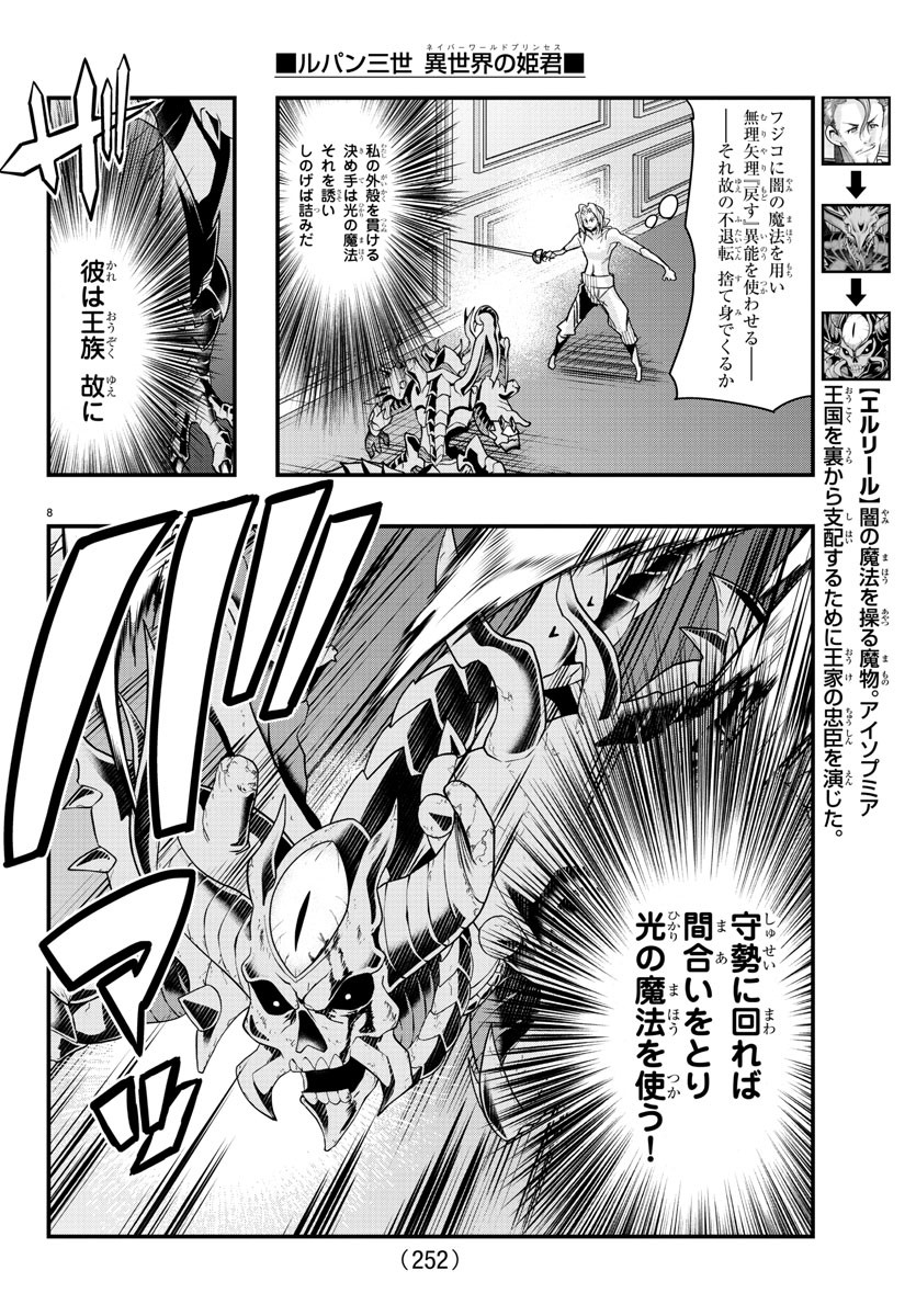 ルパン三世 異世界の姫君 ネイバーワールドプリンセス 第73話 - Page 8