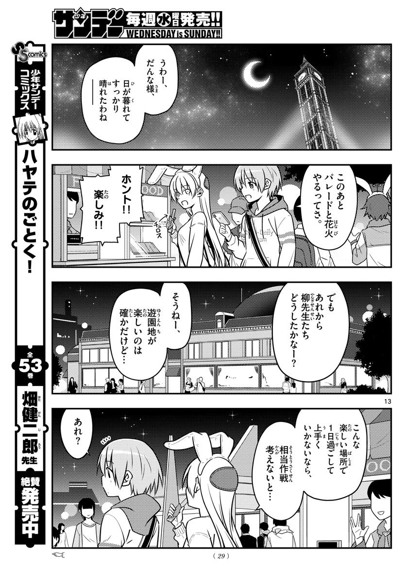 トニカクカワイイ 第57話 - Page 13