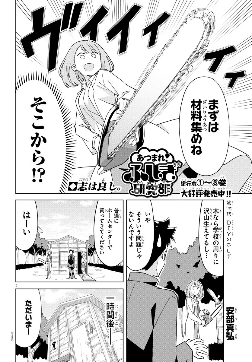 あつまれ！ふしぎ研究部 第175話 - Page 2