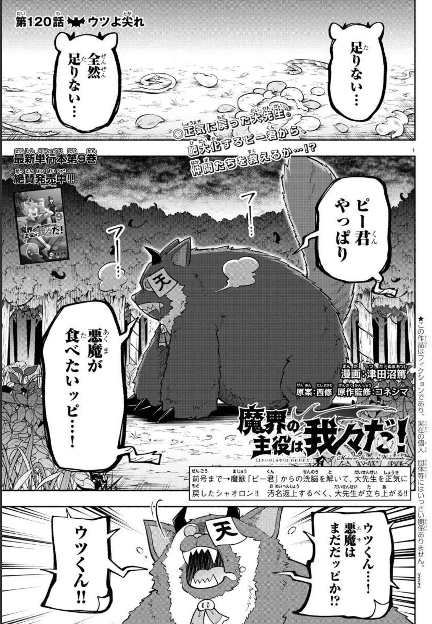 魔界の主役は我々だ！ 第120話 - Page 1