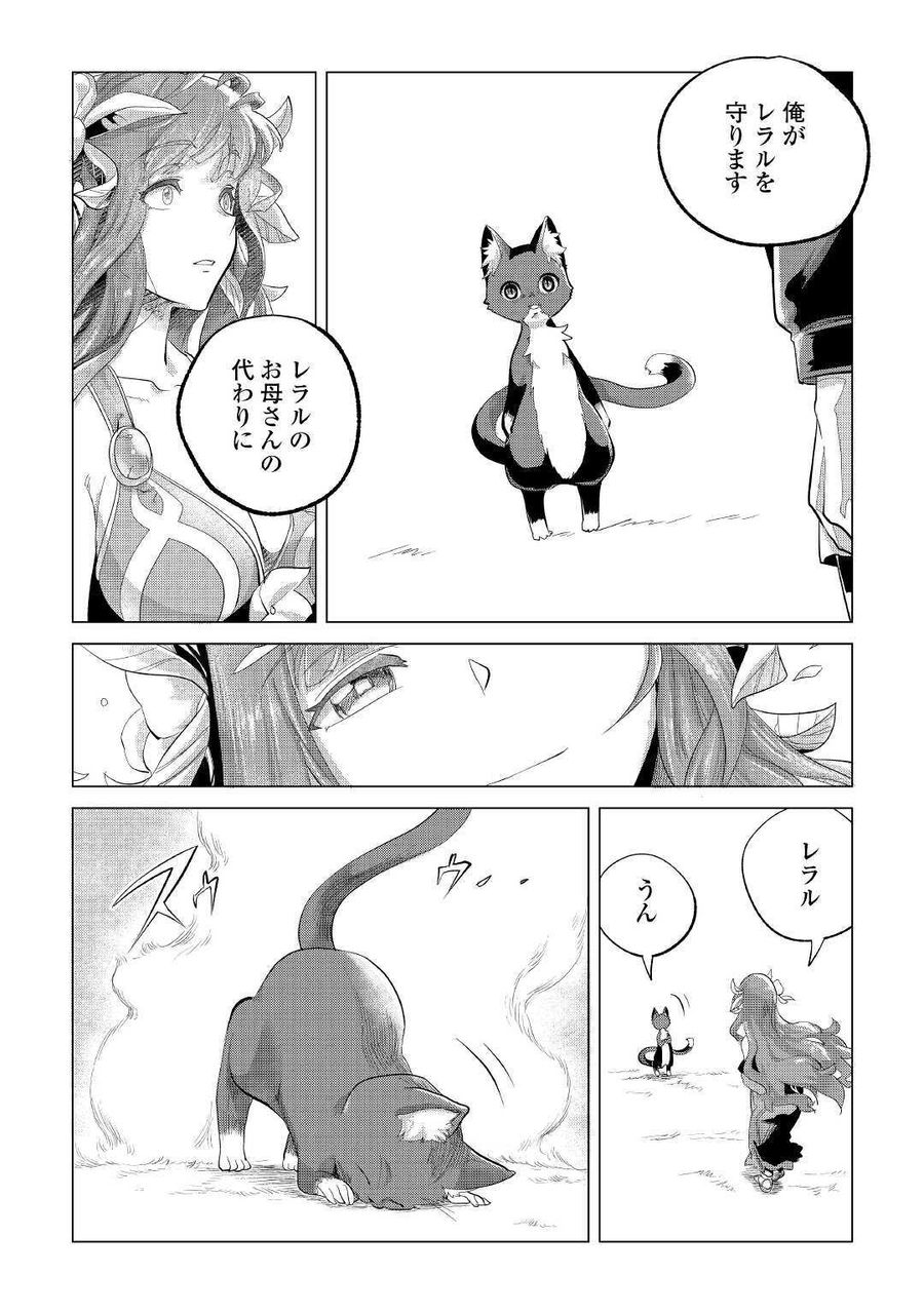 もふもふと異世界でスローライフを目指します！ 第21話 - Page 32