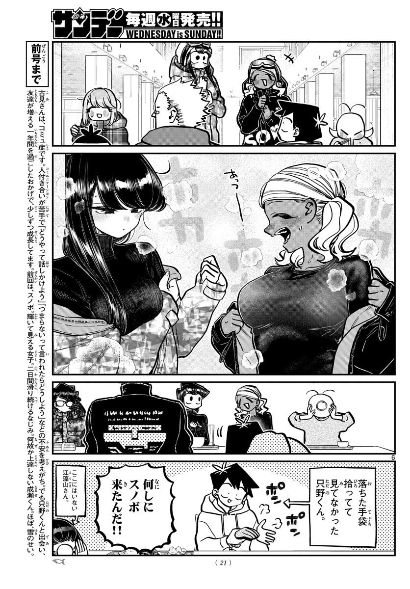 古見さんは、コミュ症です 第262話 - Page 6