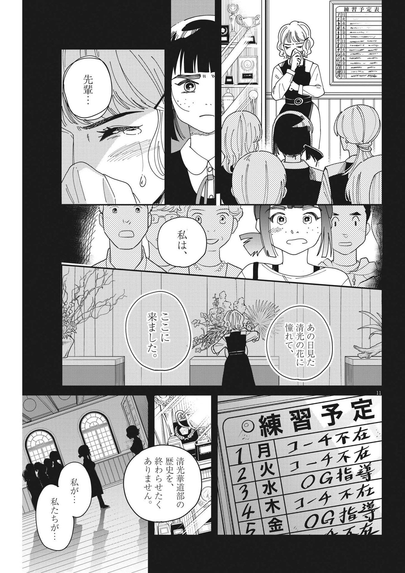 ハナイケル-川北高校華道部- 第27話 - Page 11