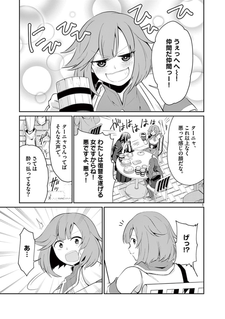 女だから、とパーティを追放されたので伝説の魔女と最強タッグを組みました 第7.1話 - Page 1