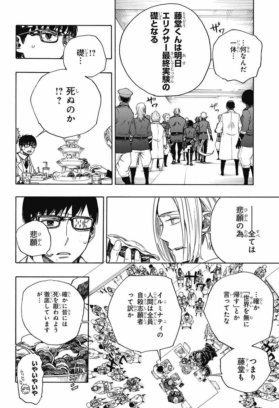 青の祓魔師 第111話 - Page 26