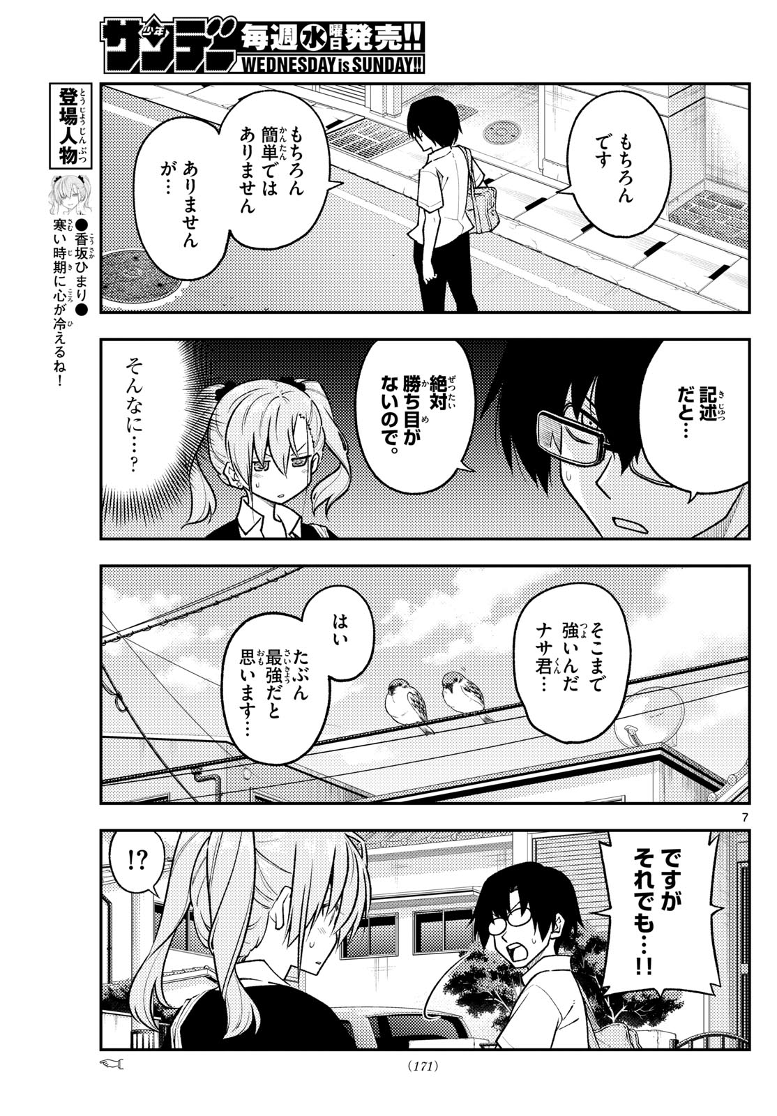 トニカクカワイイ 第258話 - Page 7