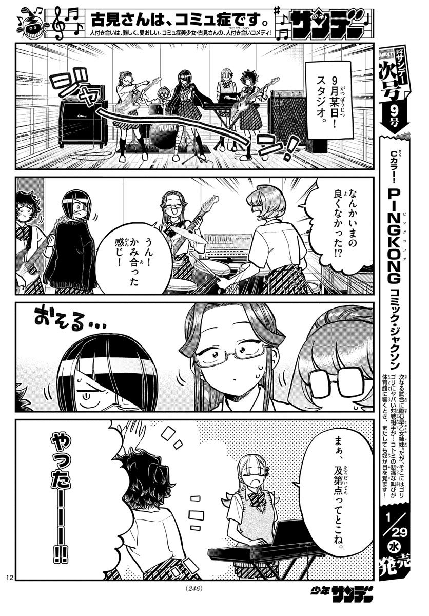 古見さんは、コミュ症です 第235話 - Page 12