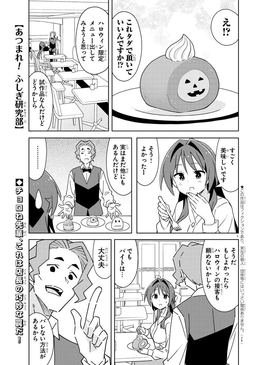 あつまれ！ふしぎ研究部 第296話 - Page 1