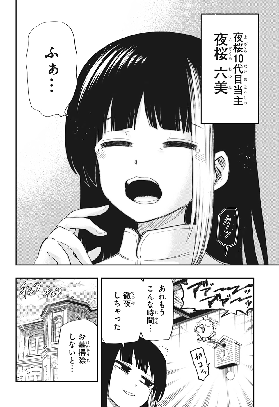 夜桜さんちの大作戦 第85話 - Page 12