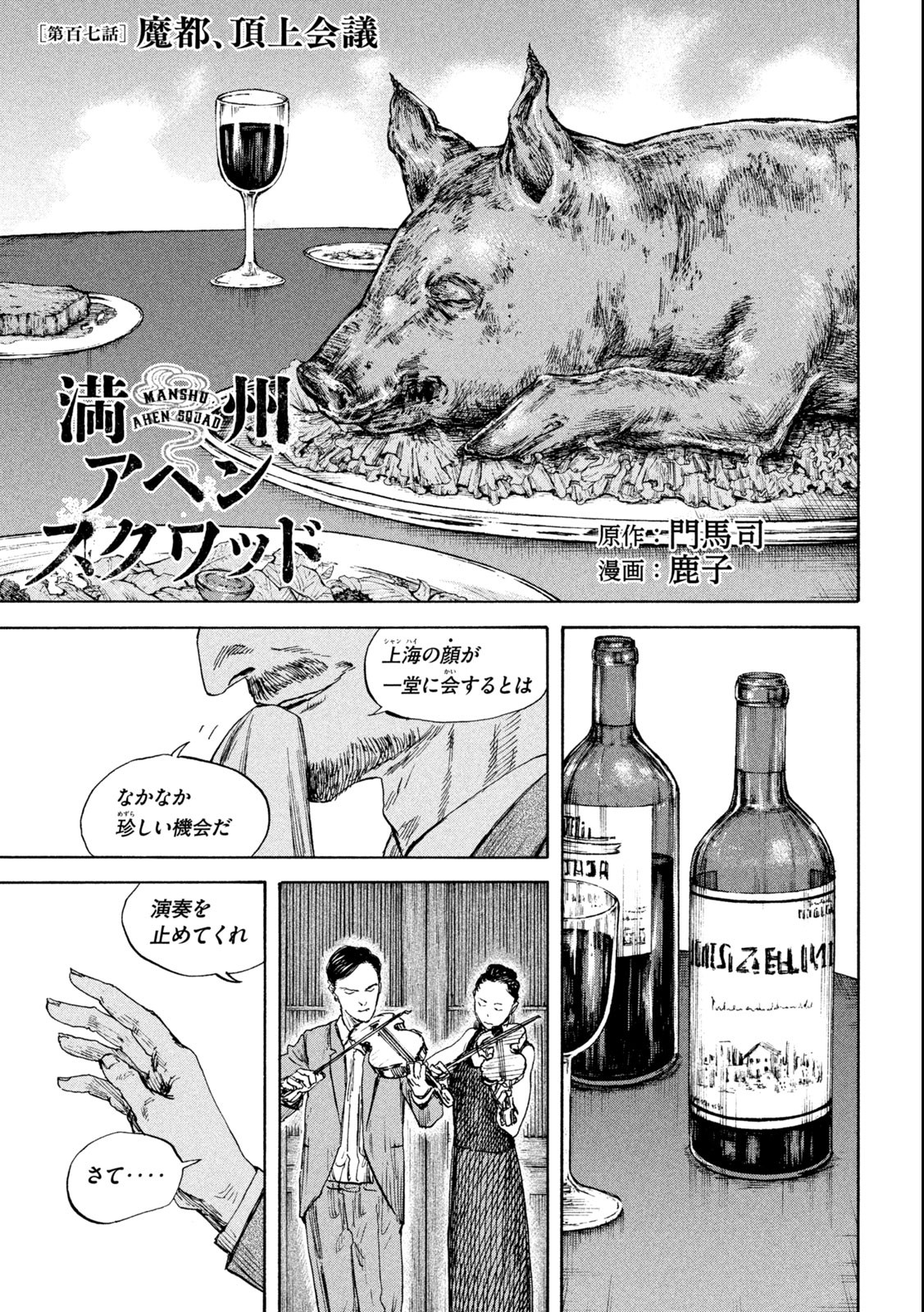 満州アヘンスクワッド 第107話 - Page 1