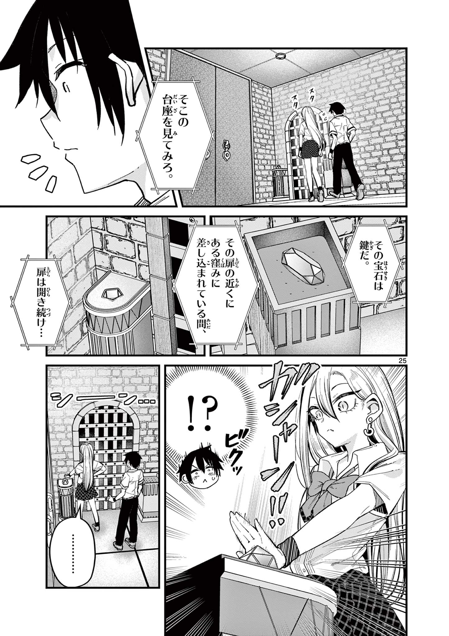 私と脱出しませんか？ 第33話 - Page 25