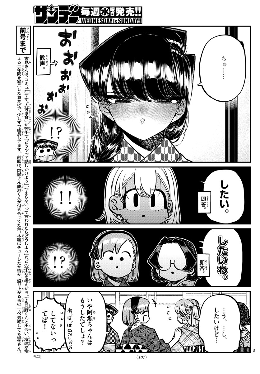 古見さんは、コミュ症です 第362話 - Page 3