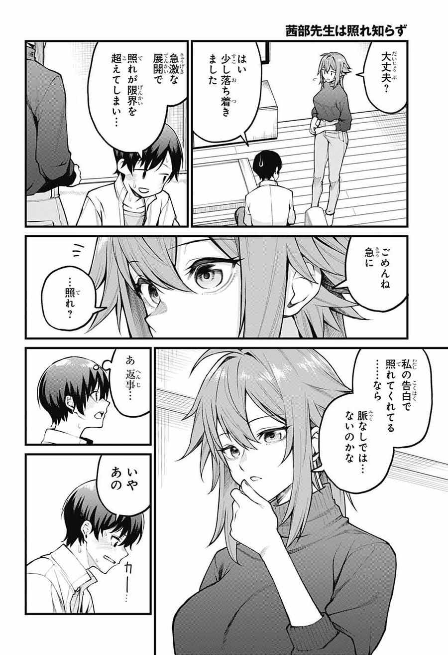 茜部先生は照れ知らず 第1話 - Page 16