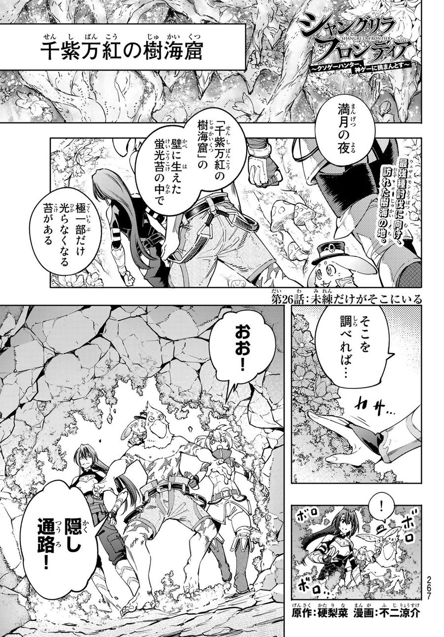 シャングリラ・フロンティア〜クソゲーハンター、神ゲーに挑まんとす〜 第26話 - Page 1