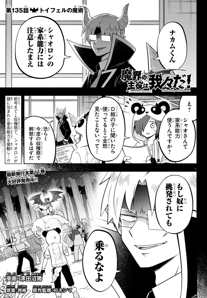 魔界の主役は我々だ！ 第135話 - Page 1