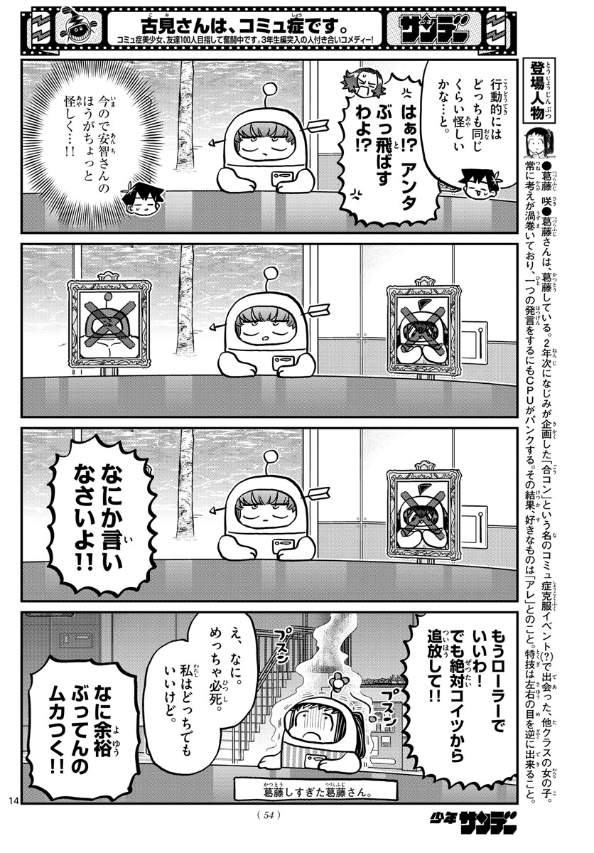 古見さんは、コミュ症です 第357話 - Page 14