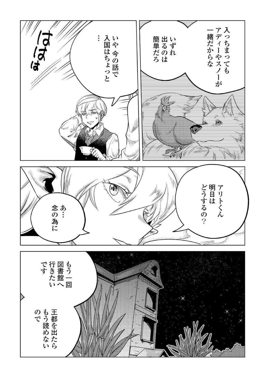 もふもふと異世界でスローライフを目指します！ 第14話 - Page 22