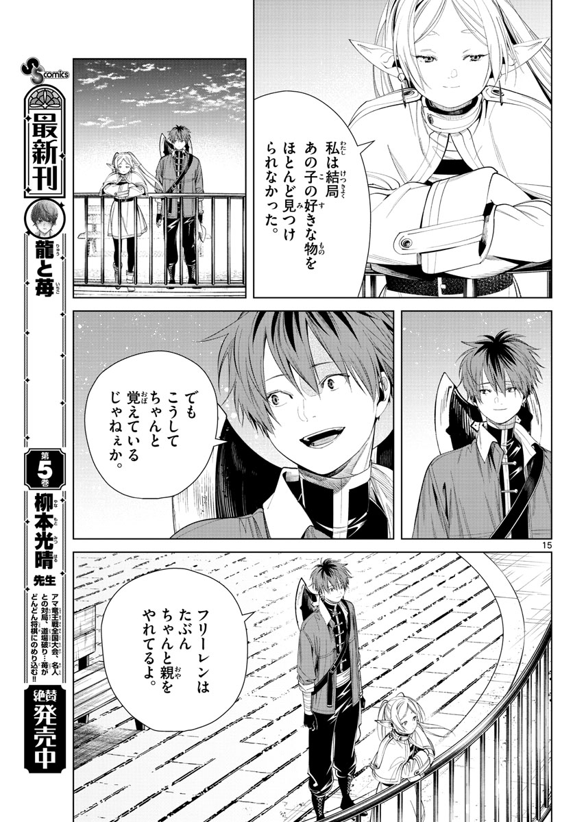 葬送のフリーレン 第66話 - Page 15