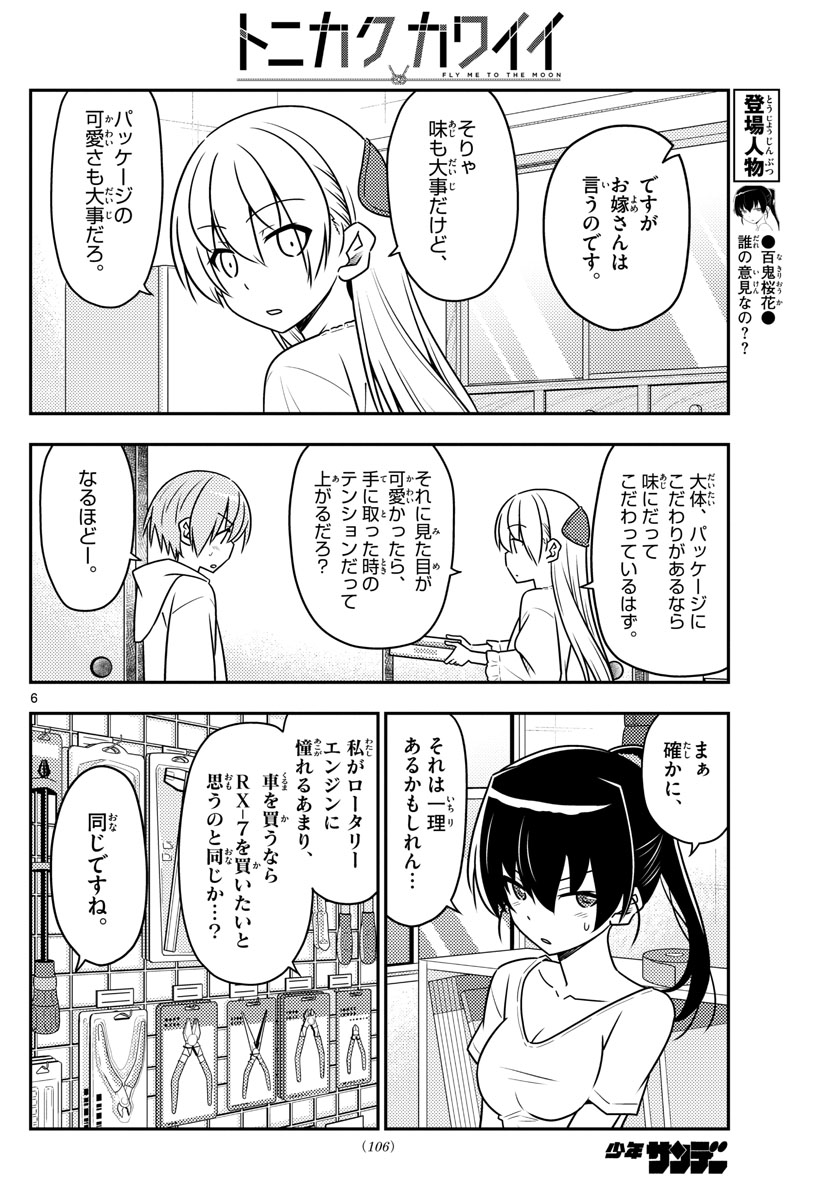 トニカクカワイイ 第79話 - Page 6