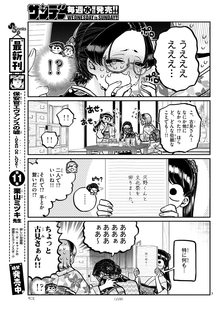 古見さんは、コミュ症です 第245話 - Page 7