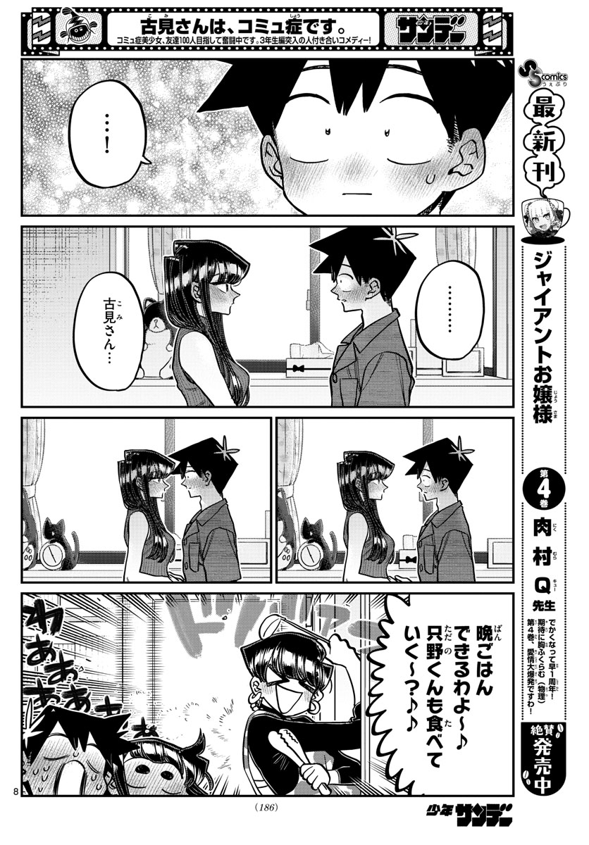 古見さんは、コミュ症です 第375話 - Page 8