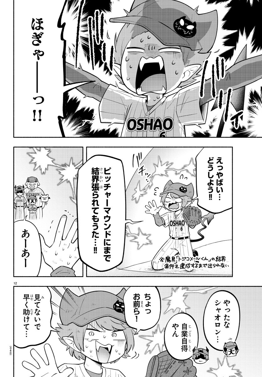 魔界の主役は我々だ！ 第167話 - Page 12