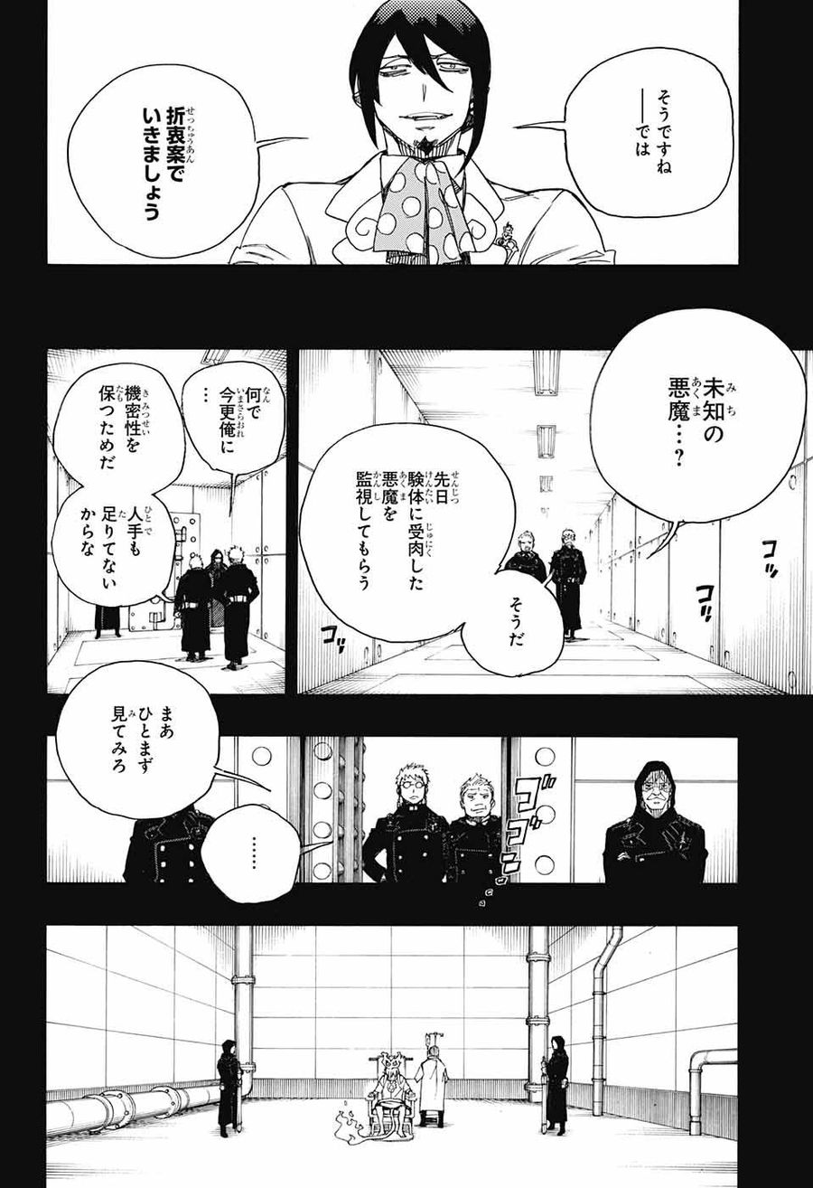 青の祓魔師 第104話 - Page 26