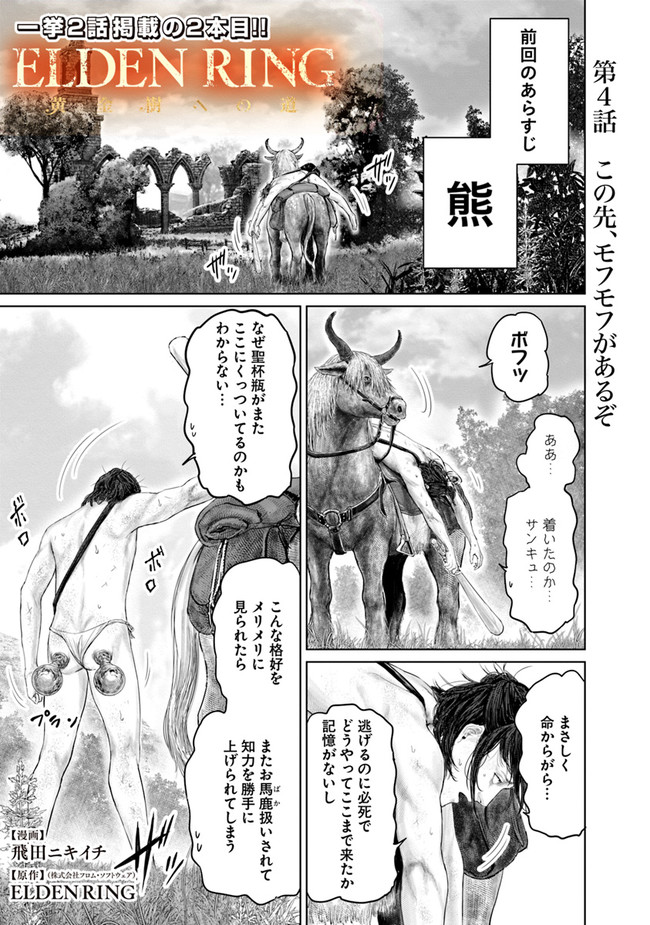 ELDEN RING　黄金樹への道 第3話 - Page 1