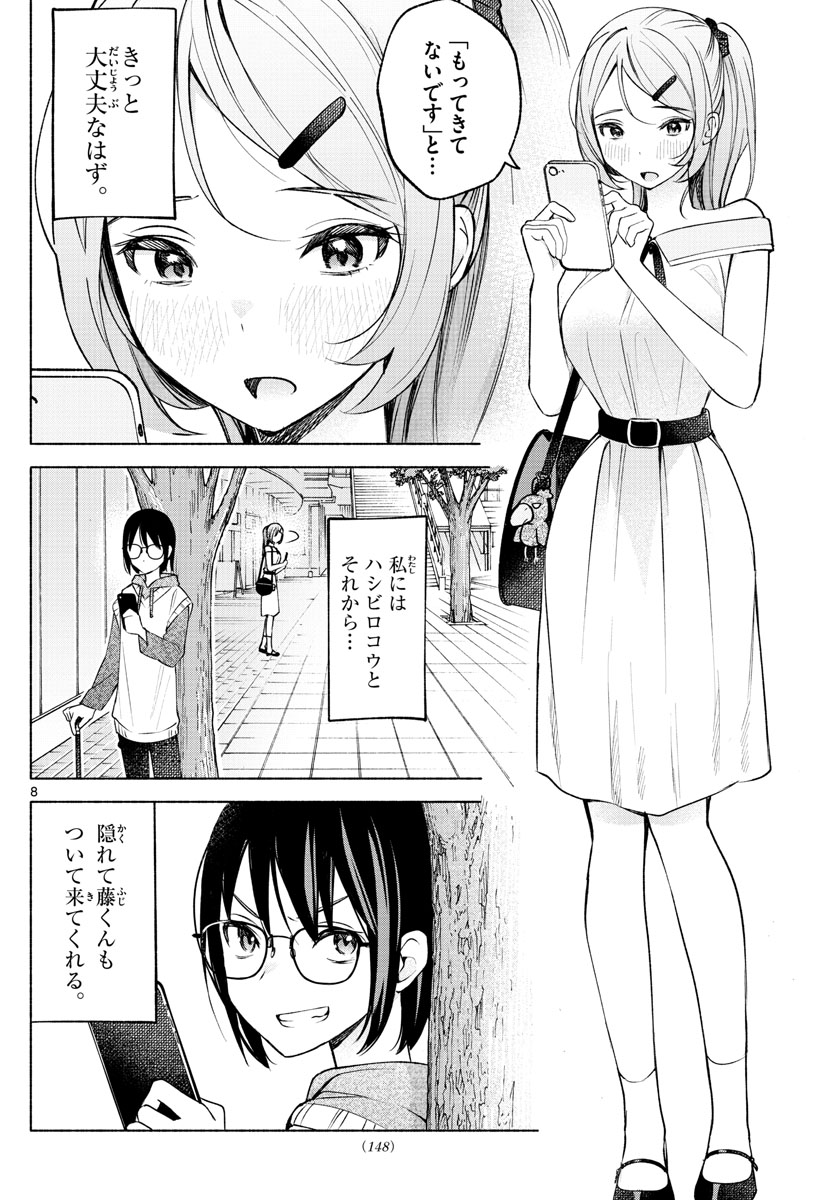 君と悪いことがしたい 第8話 - Page 8