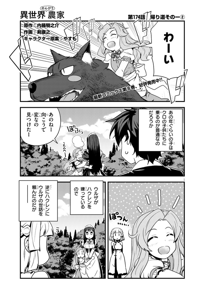 異世界のんびり農家 第174話 - Page 1